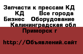 Запчасти к прессам КД2124, КД2324 - Все города Бизнес » Оборудование   . Калининградская обл.,Приморск г.